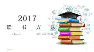 分享读书方法课件.ppt