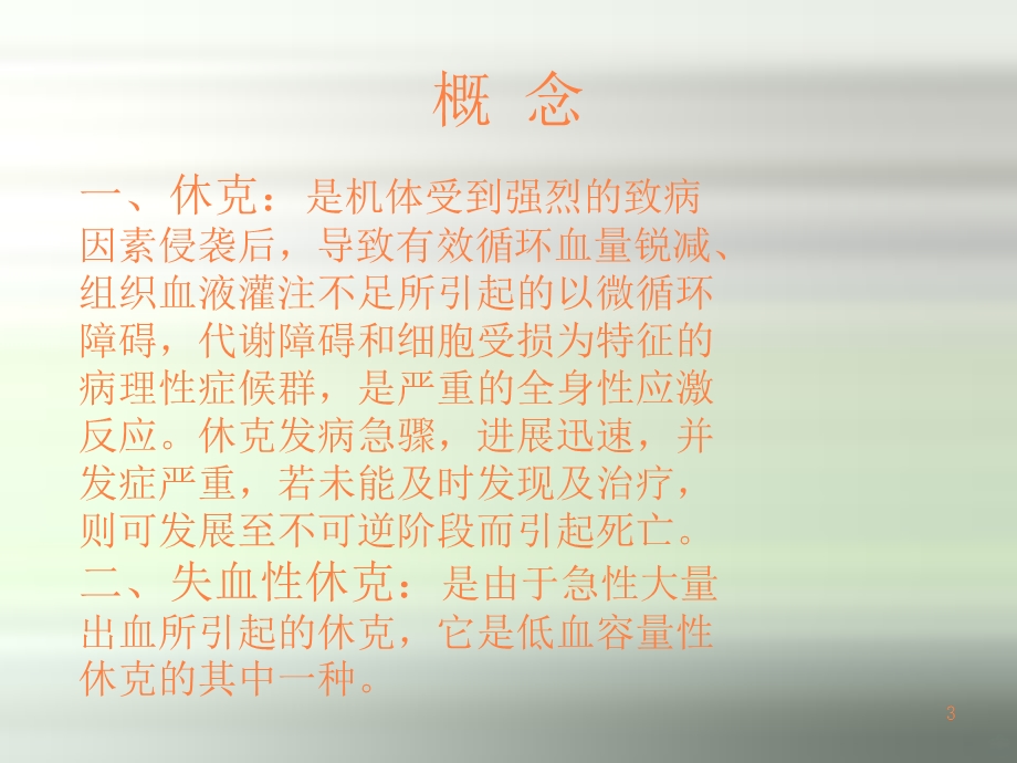 失血性休克的观察及护理课件.ppt_第3页