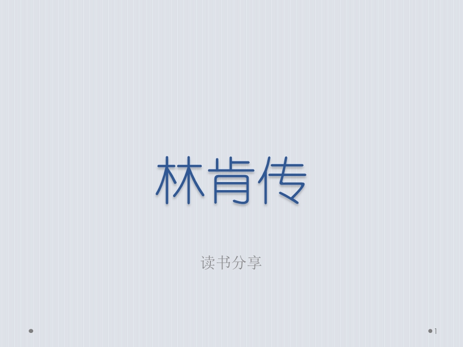 林肯传读书分享课件.ppt_第1页