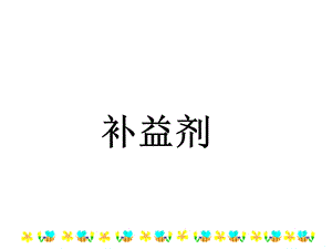 方剂学——补益剂课件.ppt