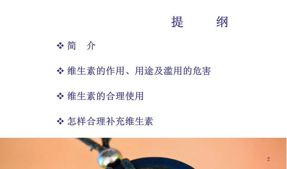 维生素的合理使用课件.ppt_第2页