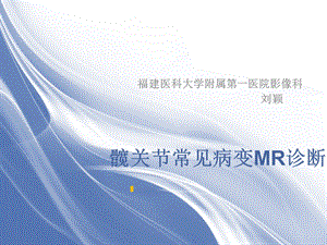 髋关节常见病变MR诊断ppt课件.ppt