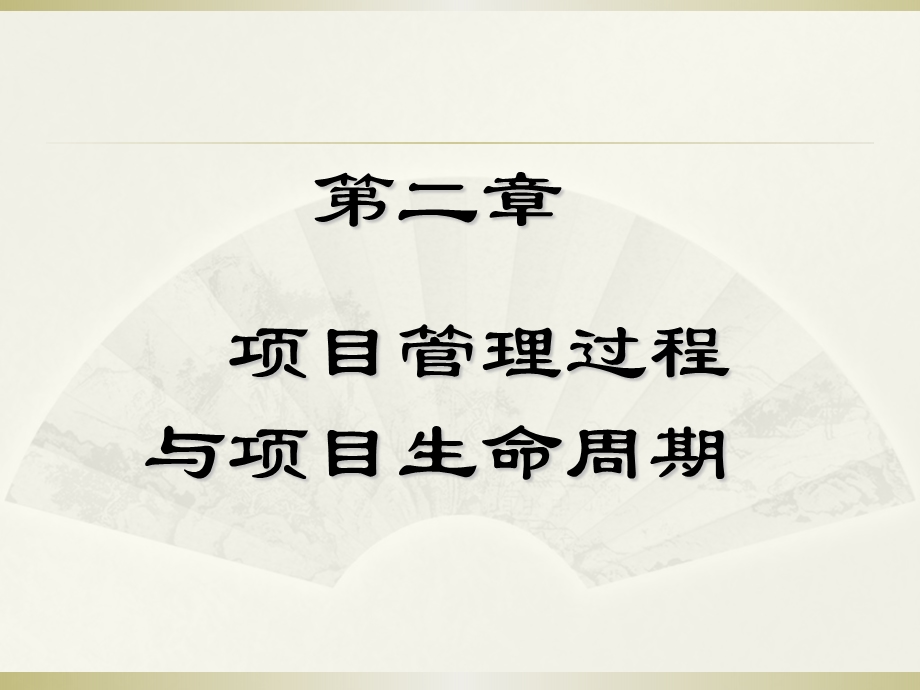 项目管理过程及项目生命周期ppt课件.ppt_第1页