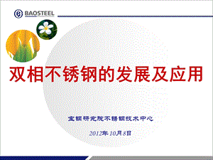 双相不锈钢的发展及应用课件.ppt