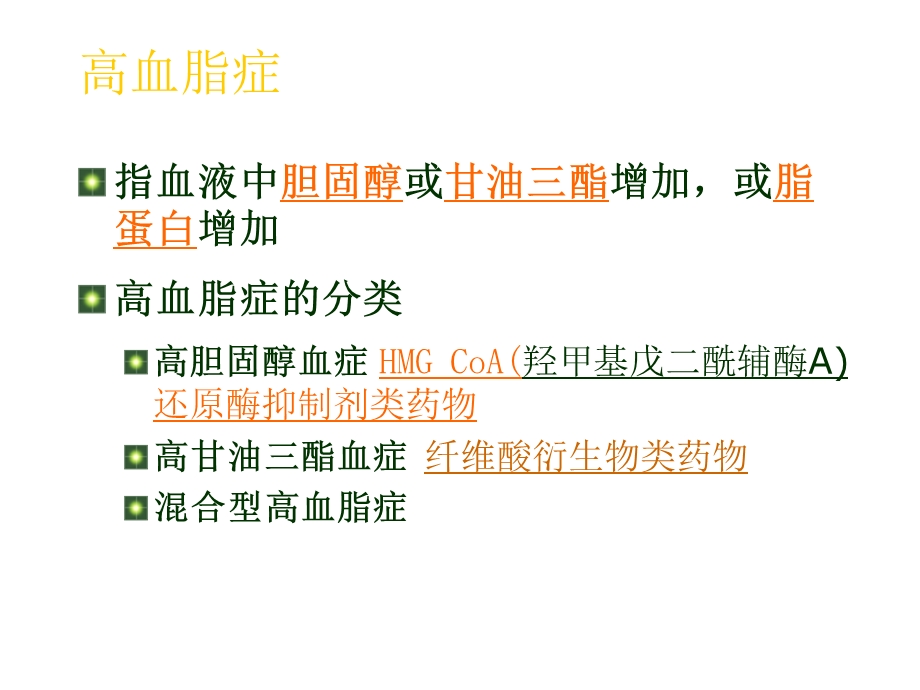 降血脂药物ppt课件.ppt_第2页