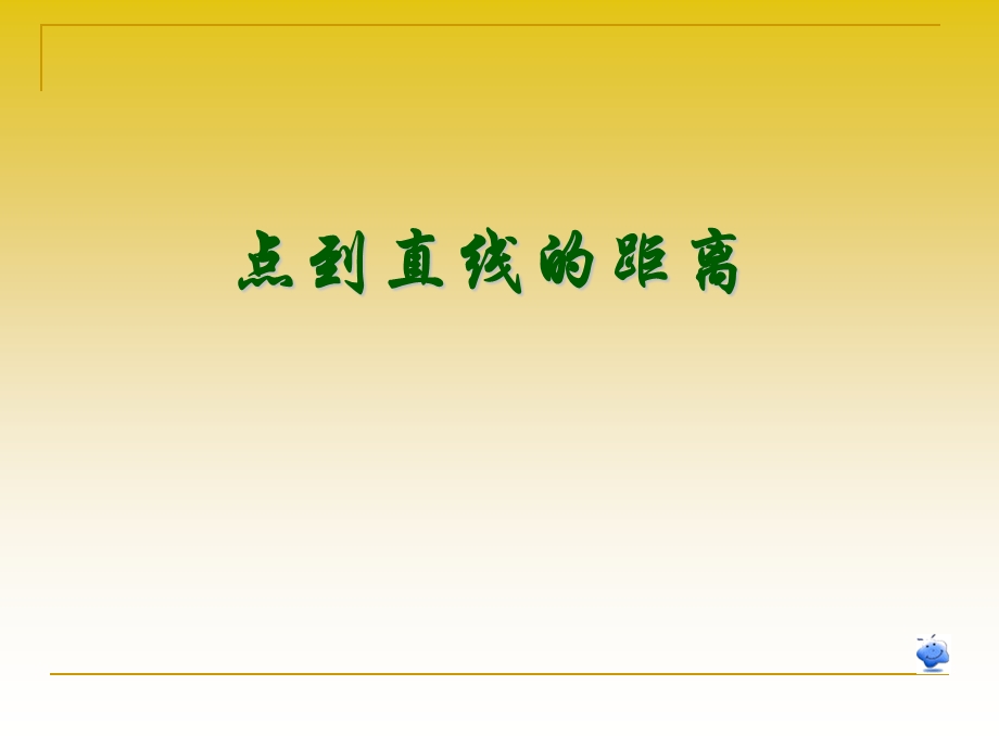 （点到直线的距离公式）课件.ppt_第1页