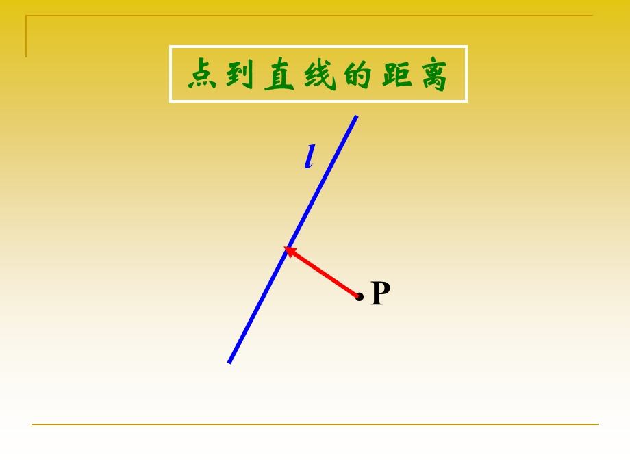 （点到直线的距离公式）课件.ppt_第2页