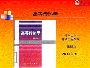 高等传热学ppt课件.ppt