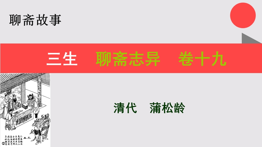 三生湖南某的故事聊斋志异卷十九【清代】蒲松龄课件.ppt_第1页