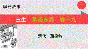 三生湖南某的故事聊斋志异卷十九【清代】蒲松龄课件.ppt