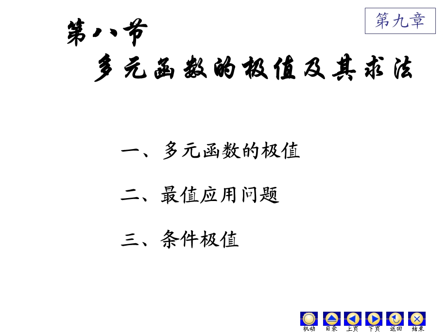 高数第九章(8)多元函数的极值及其求法ppt课件.ppt_第1页