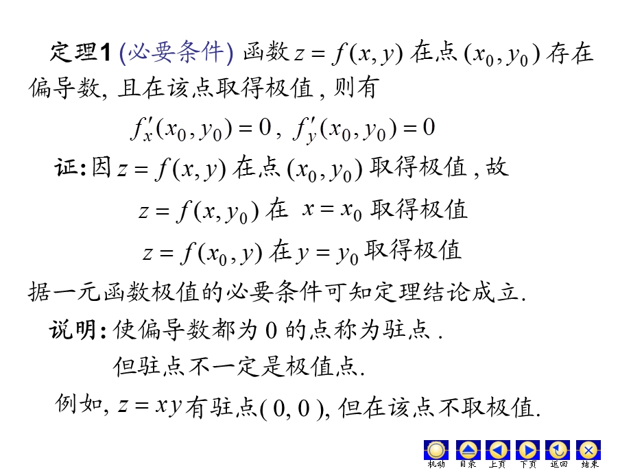 高数第九章(8)多元函数的极值及其求法ppt课件.ppt_第3页