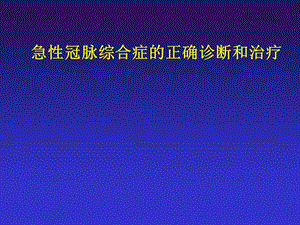 ACS正确诊断和治疗课件.ppt