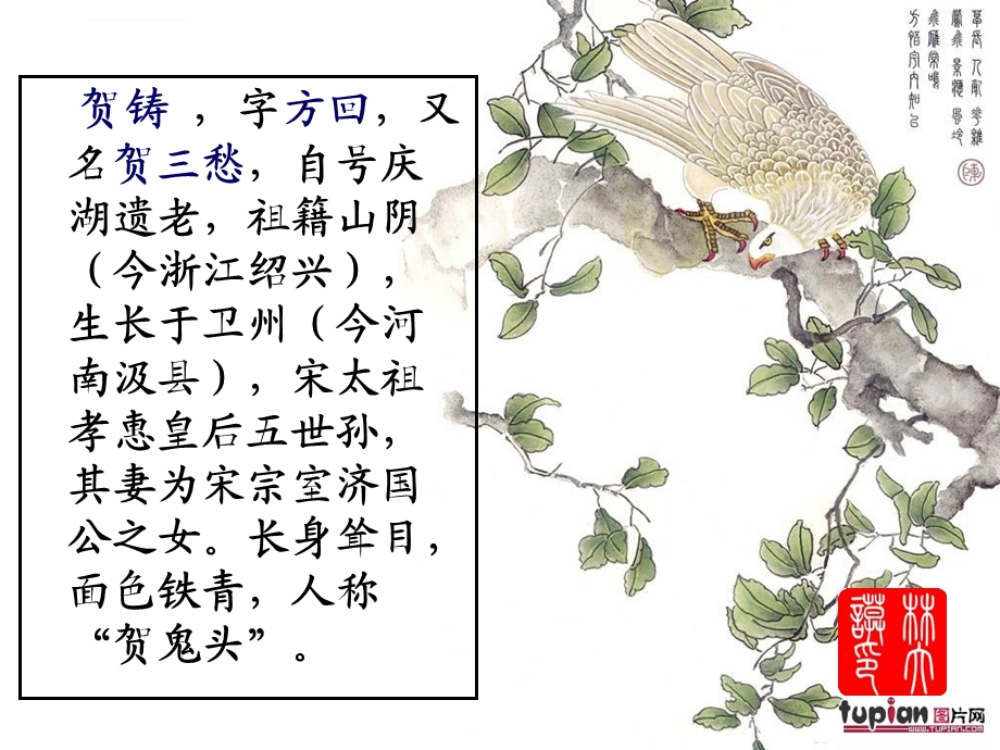 鹧鸪天贺铸ppt课件.ppt_第2页