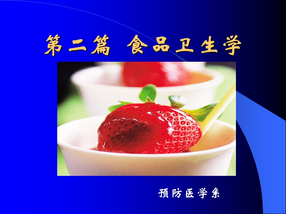 食品卫生学ppt课件.ppt_第1页