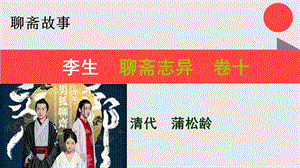 李生的故事聊斋志异卷十【清代】蒲松龄课件.ppt