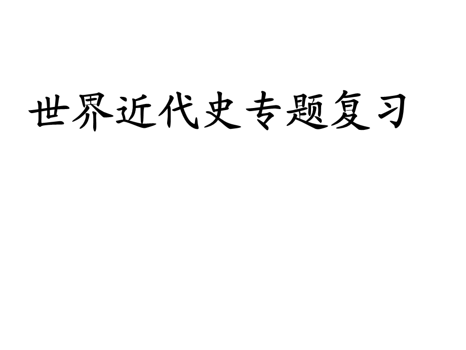 高三历史世界近代史专题复习ppt课件.ppt_第1页