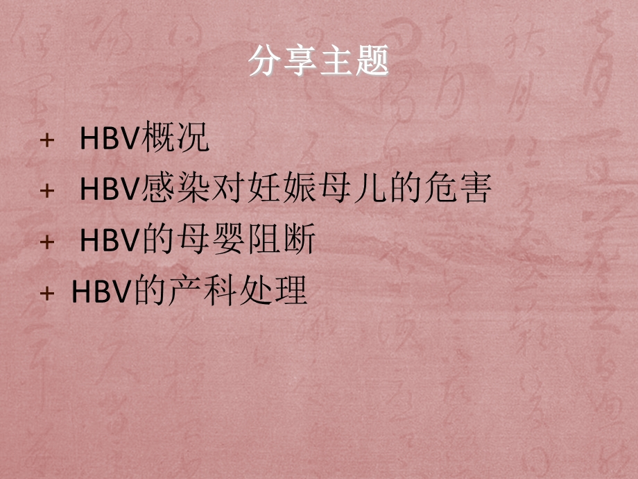 妊娠合并乙型肝炎主题讲座ppt课件.ppt_第1页