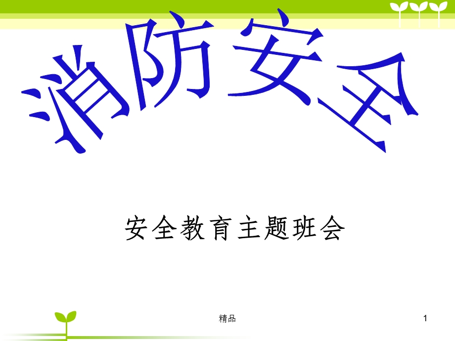 《消防安全主题班会》课件.ppt_第1页