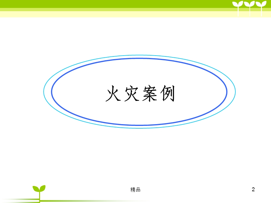 《消防安全主题班会》课件.ppt_第2页