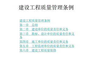 建设工程质量管理条例PPT课件.ppt