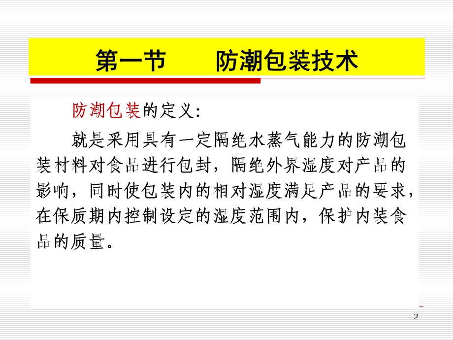 食品包装学第九章食品包装专用技术方法及其设备ppt课件.ppt_第2页