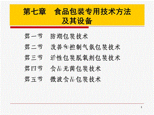 食品包装学第九章食品包装专用技术方法及其设备ppt课件.ppt