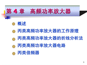 高频电子线路阳昌汉版第四章 高频功率放大器ppt课件.ppt