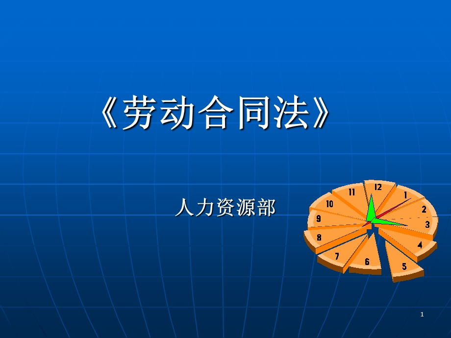 劳动合同法培训动作版课件.ppt_第1页