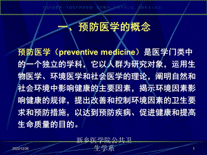 预防医学ppt课件.ppt