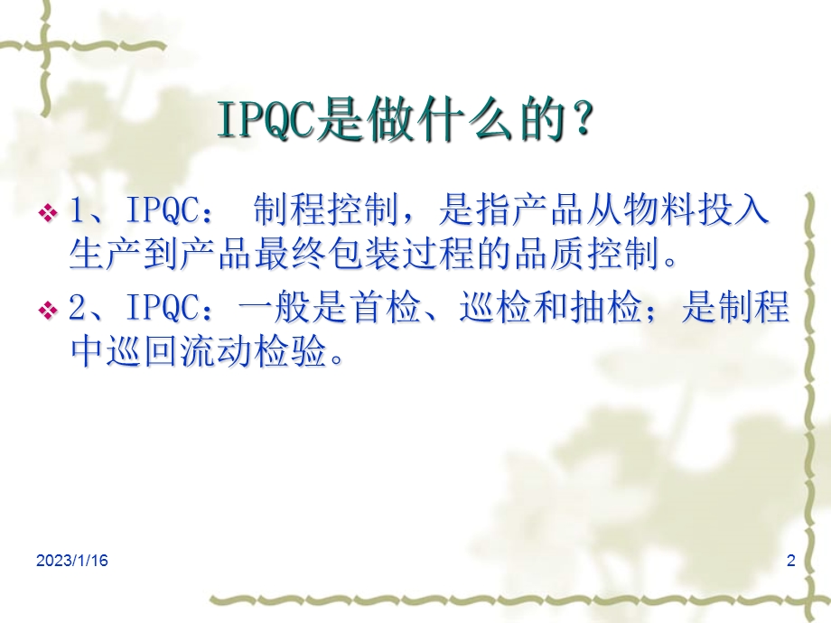 IPQC首检巡检操作培训课件.ppt_第2页