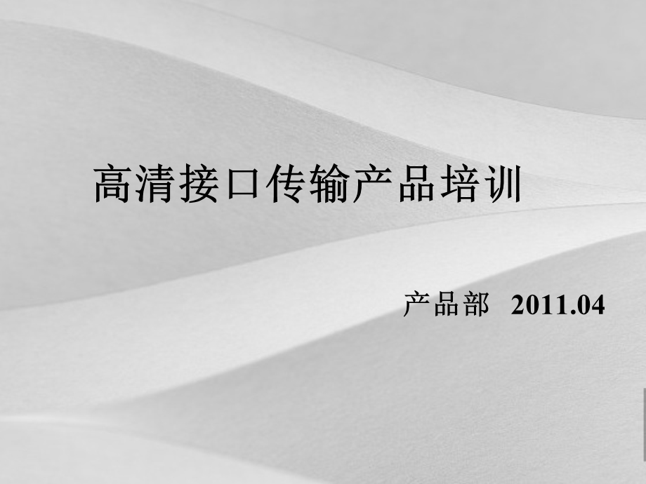 公司高清接口传输产品培训课件.ppt_第1页