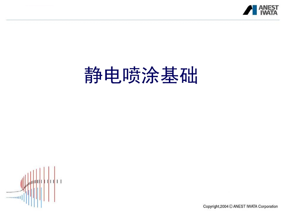 静电喷涂技术分析ppt课件.ppt_第1页