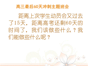 高三二轮最后60天冲刺主题班会ppt课件.ppt