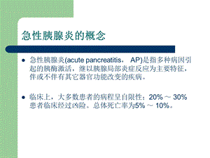 急性胰腺炎专题知识主题讲座ppt课件.ppt