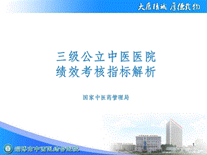 三级公立中医医院绩效考核指标解析PPT课件.ppt