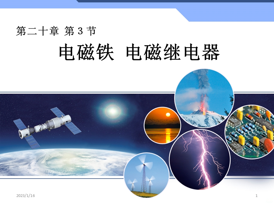 《电磁铁电磁继电器》参考课件.ppt_第1页