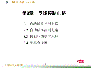 高频电子线路第8章反馈控制电路ppt课件.ppt