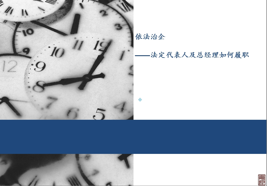 依法治企+(公司治理培训)课件.ppt_第1页