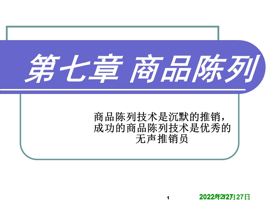 零售学商品陈列ppt课件.ppt_第1页