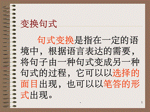 初中语文：句式变换课件.ppt