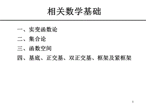 sjs1第一章数学基础（2课时）PPT课件.ppt