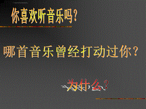 音乐就在你心中(定稿)ppt课件.ppt