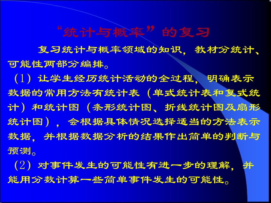 小学数学统计与概率复习发言课件.ppt_第2页