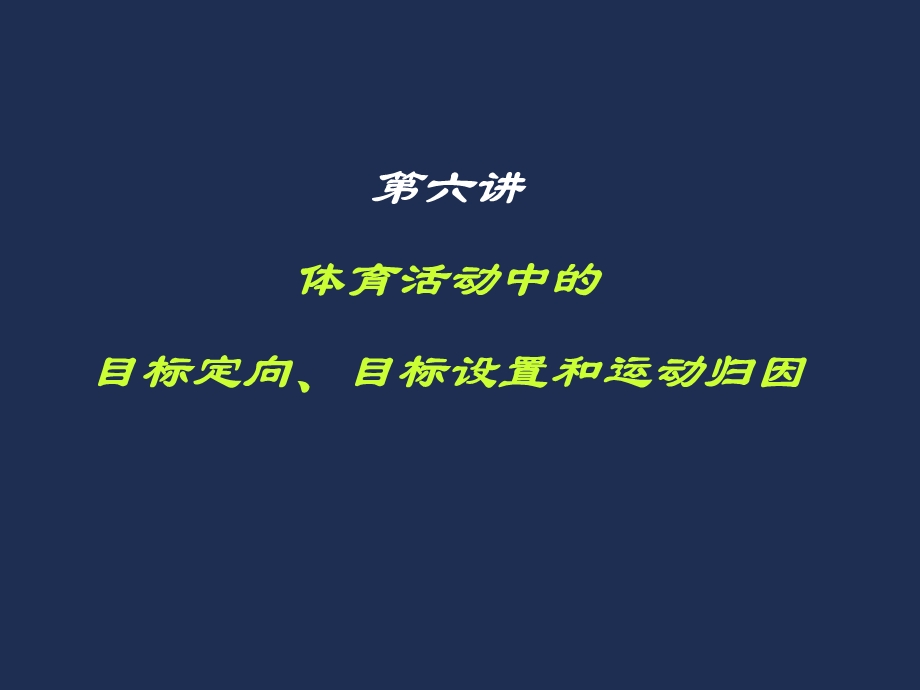 第6讲体育活动中的目标定向、目标设置和运动归因课件.ppt_第1页