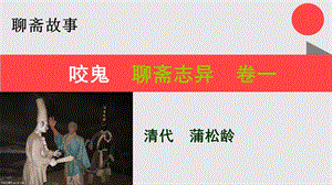 咬鬼的故事聊斋志异卷一【清代】蒲松龄课件.ppt