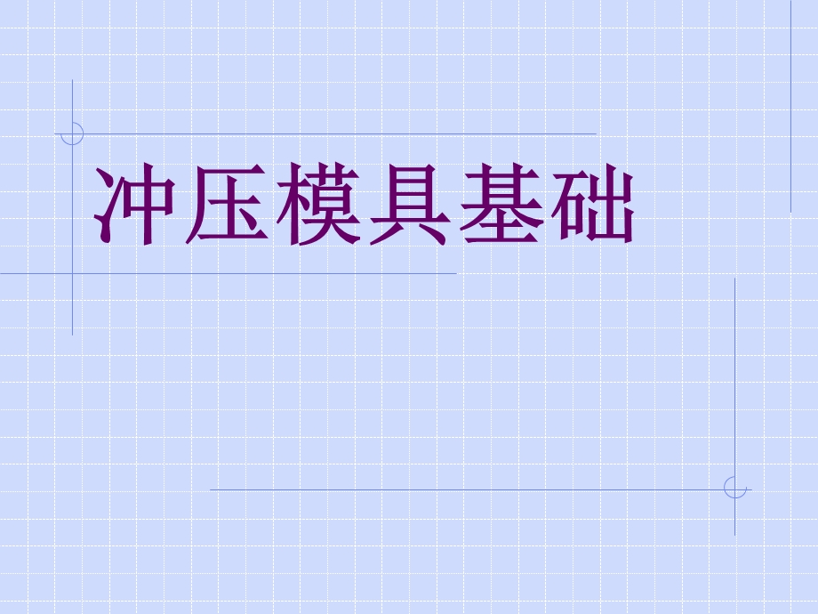 冲压模具基础课件.ppt_第1页