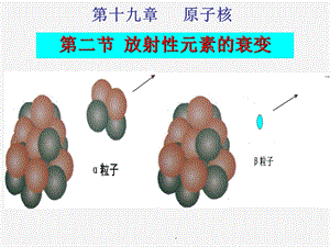 放射性元素的衰变课件.pptx