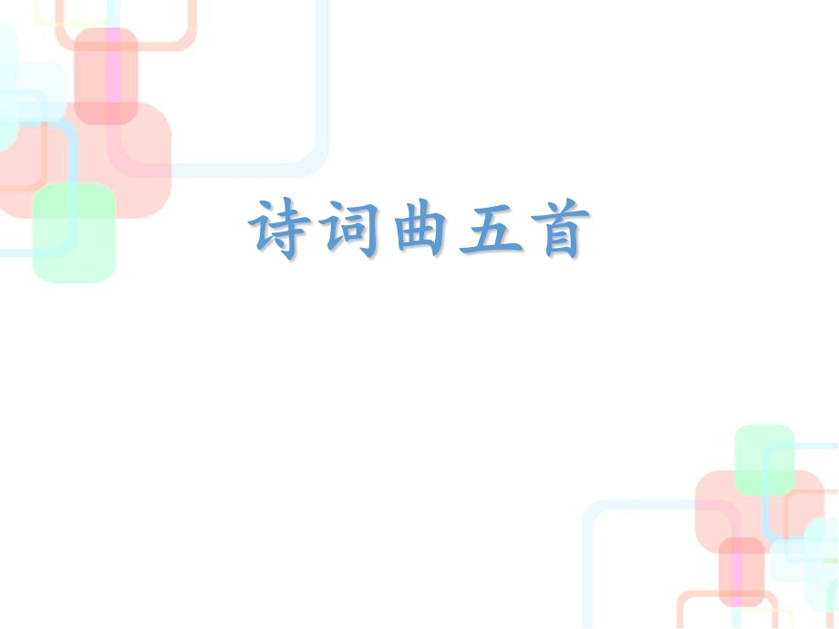 人教版九年级语文下册《诗词曲五首》教学ppt课件.pptx_第1页