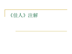 佳人绝代有佳人幽居在空谷【唐】杜甫课件.ppt